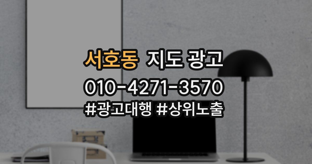 서호동 지도 광고