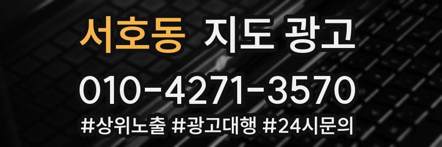 서호동 지도 광고