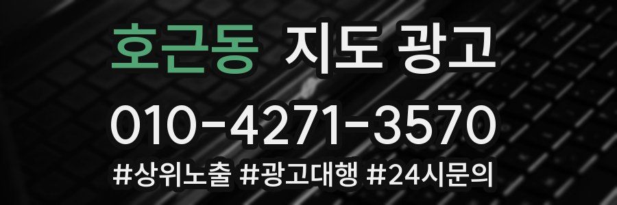 호근동 지도 광고