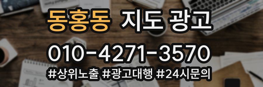 동홍동 지도 광고