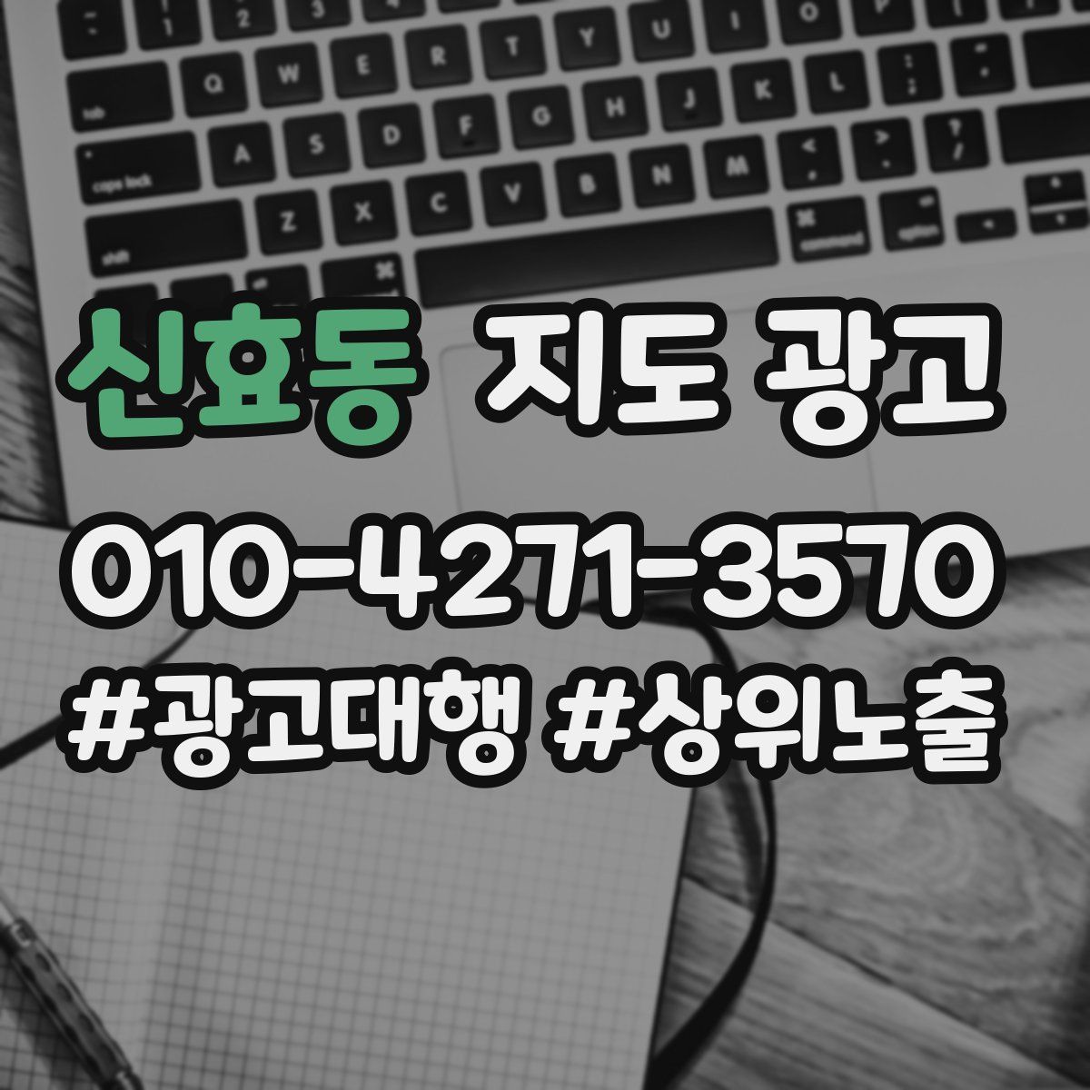 신효동 지도 광고