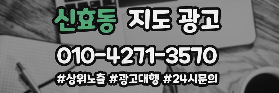신효동 지도 광고