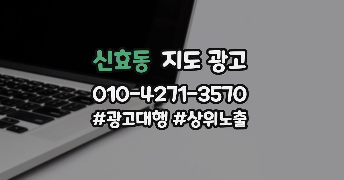 신효동 지도 광고