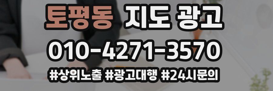 토평동 지도 광고