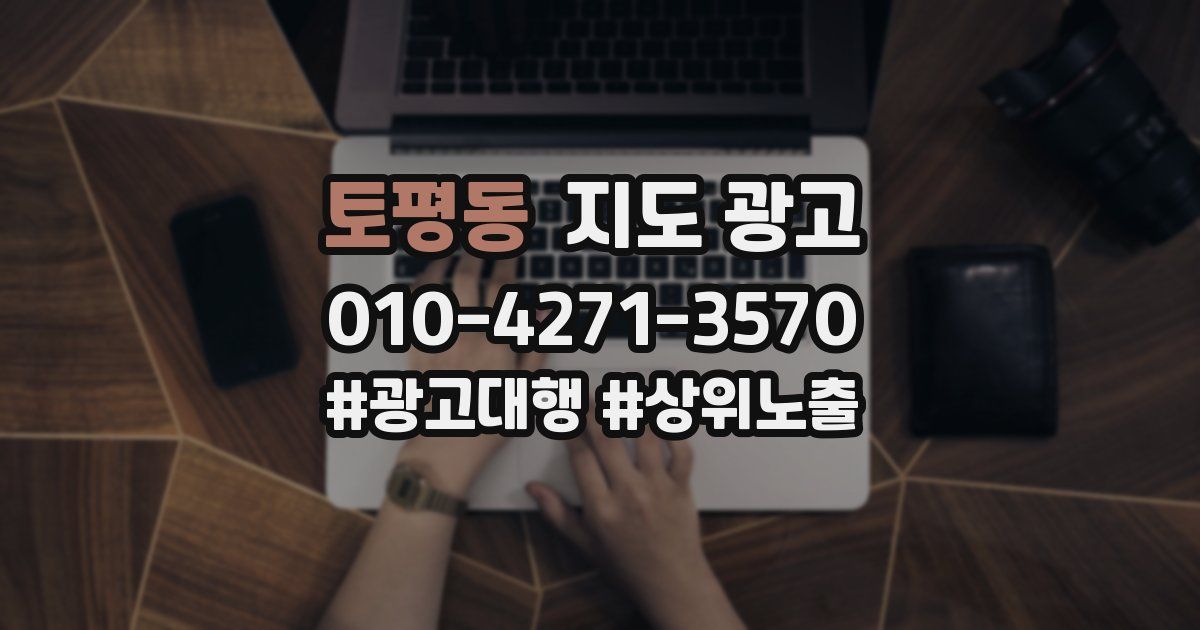토평동 지도 광고