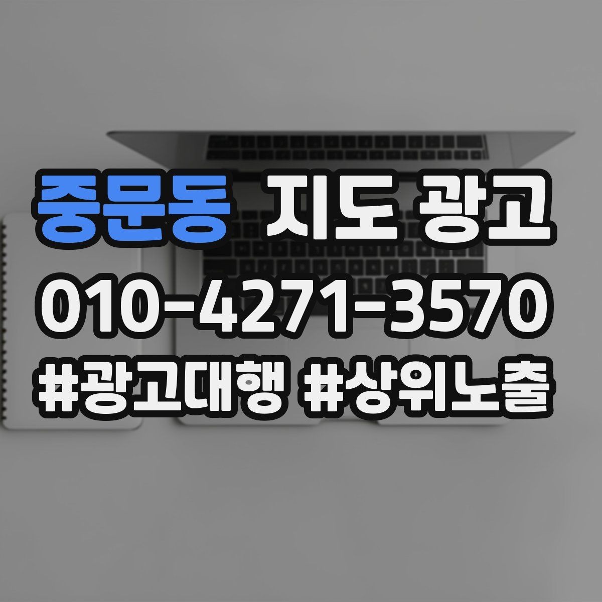 중문동 지도 광고 무조건 상위 말에 흔들리지 않는 기준