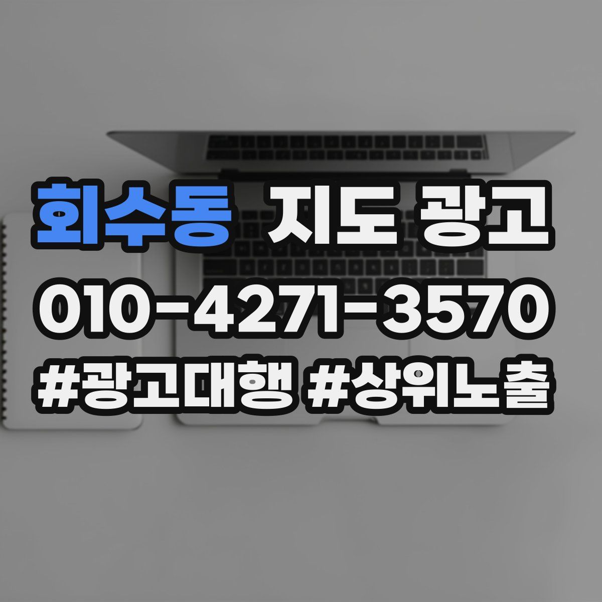 회수동 지도 광고