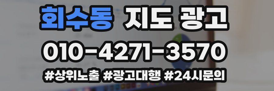 회수동 지도 광고