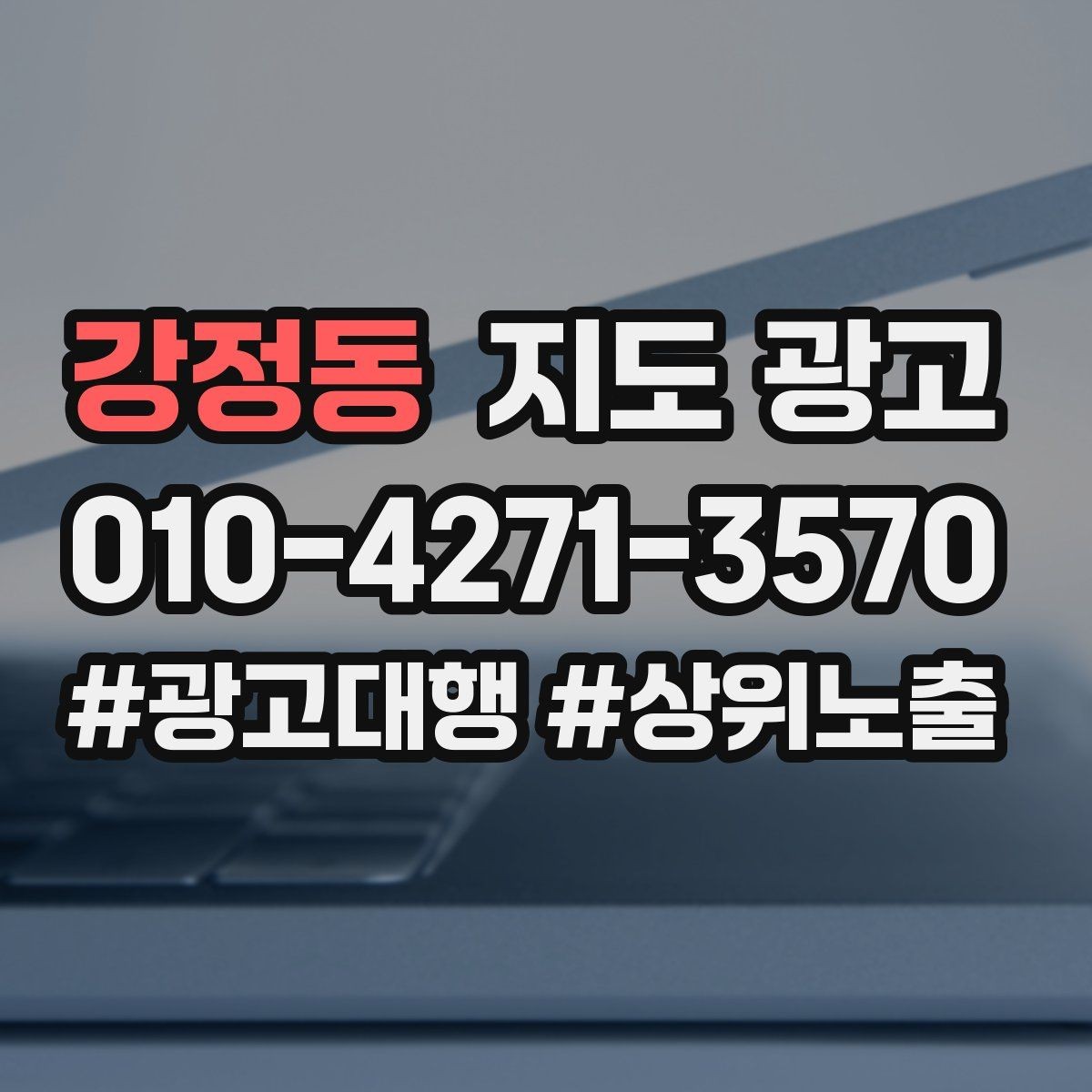 강정동 지도 광고 지금 당장 바꿀 수 있는 10가지 점검