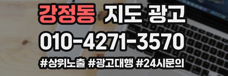 강정동 지도 광고