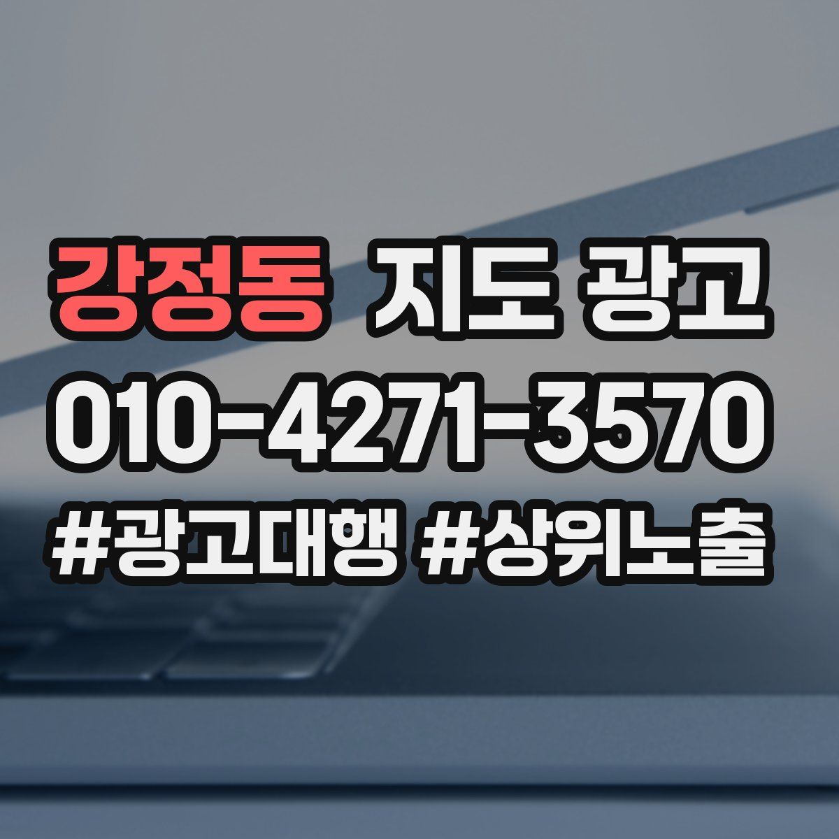 강정동 지도 광고