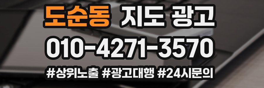 도순동 지도 광고