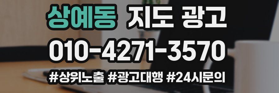 상예동 지도 광고