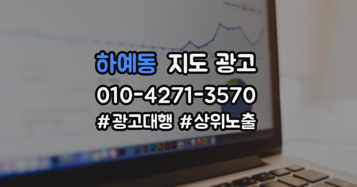 하예동 지도 광고