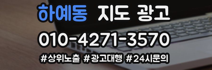 하예동 지도 광고