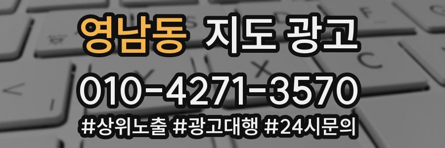 영남동 지도 광고