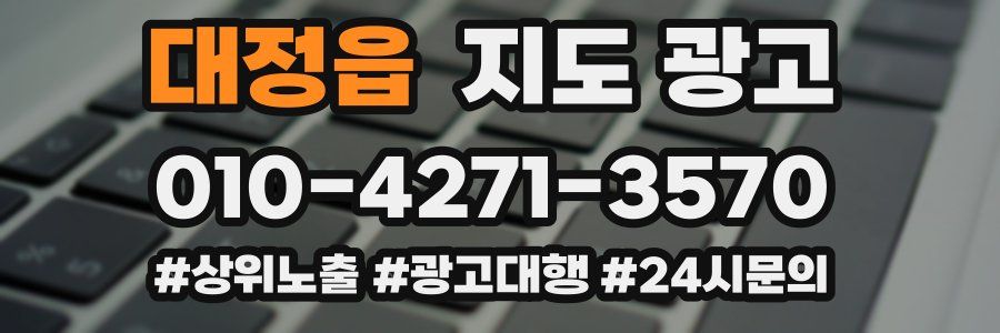 대정읍 지도 광고