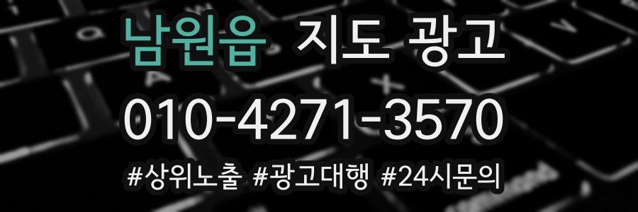 남원읍 지도 광고