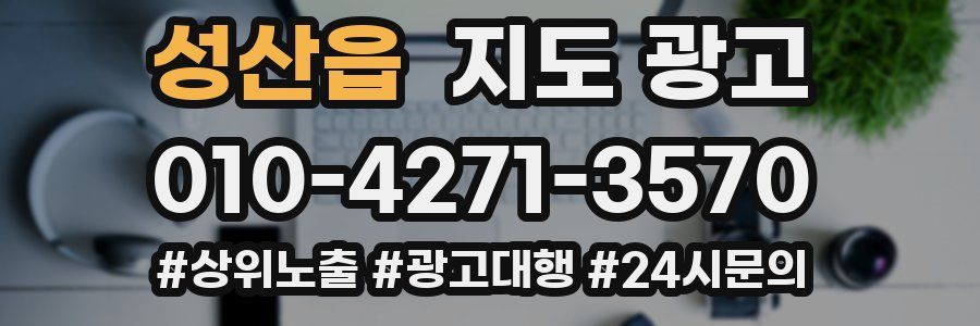 성산읍 지도 광고