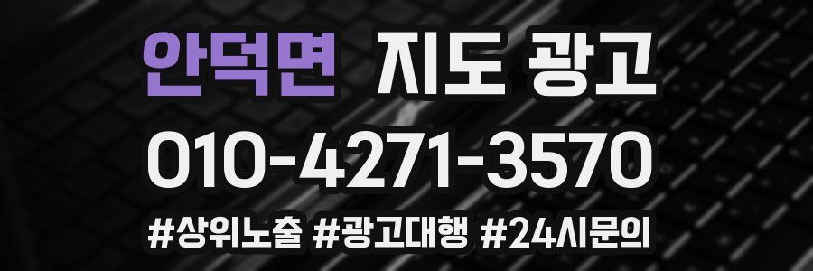 안덕면 지도 광고
