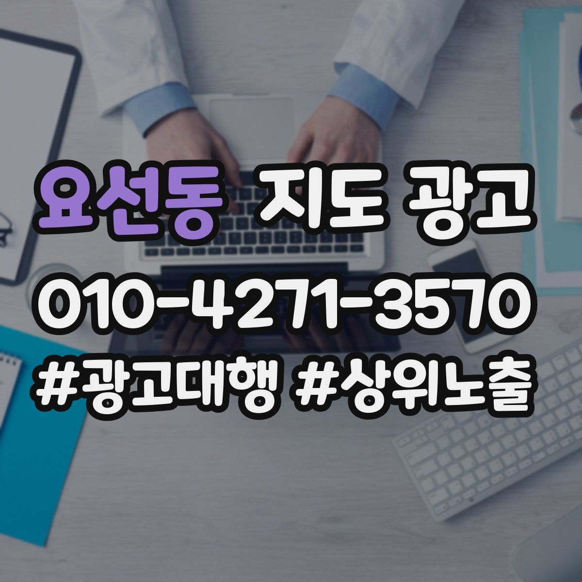 요선동 지도 광고