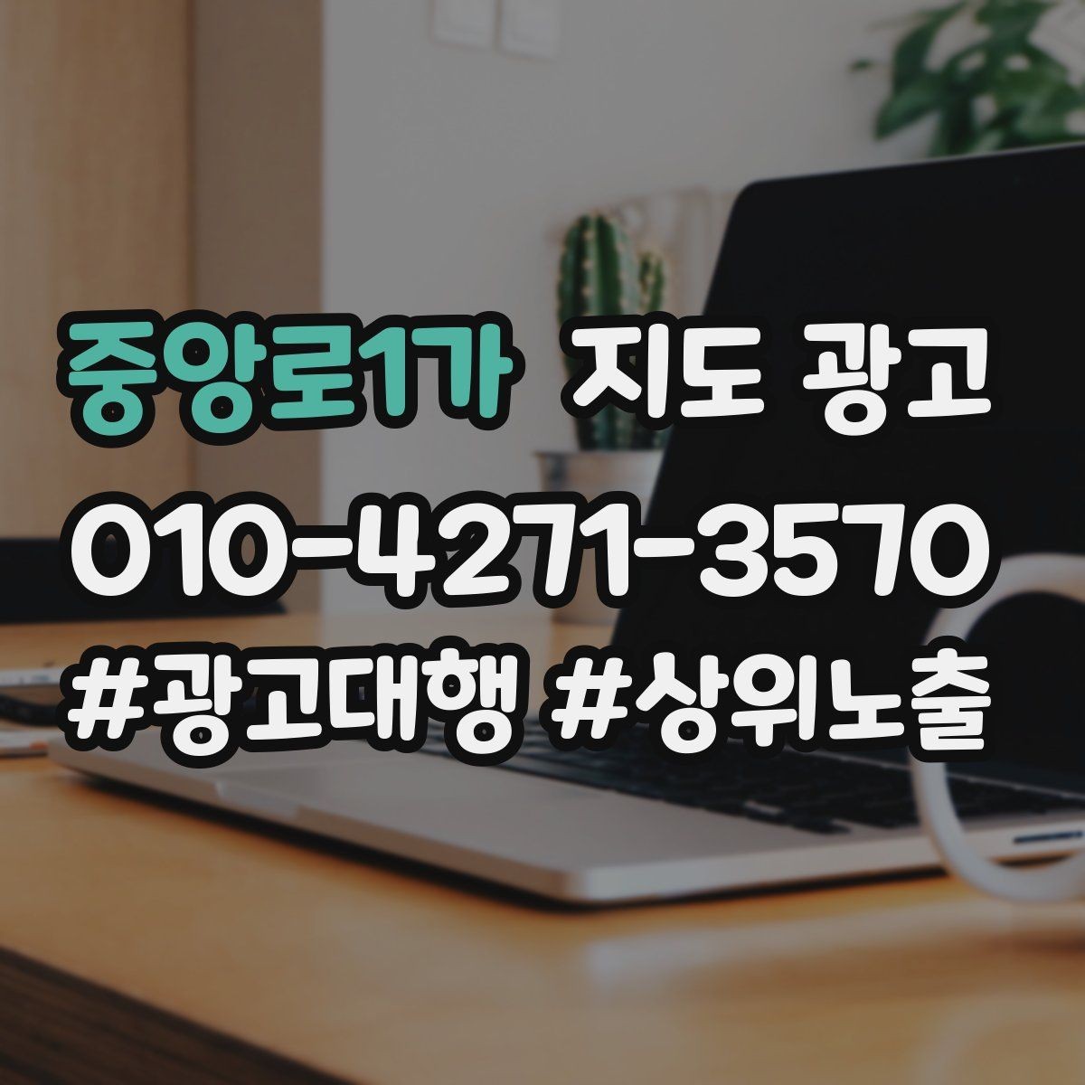 중앙로1가 지도 광고 문의 채널을 여러 개로 두면 좋은 경우
