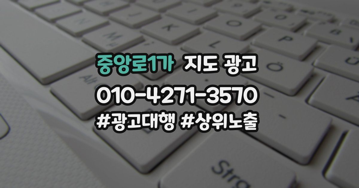 중앙로1가 지도 광고