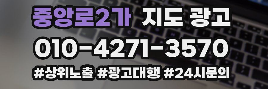 중앙로2가 지도 광고