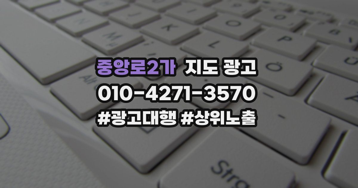 중앙로2가 지도 광고