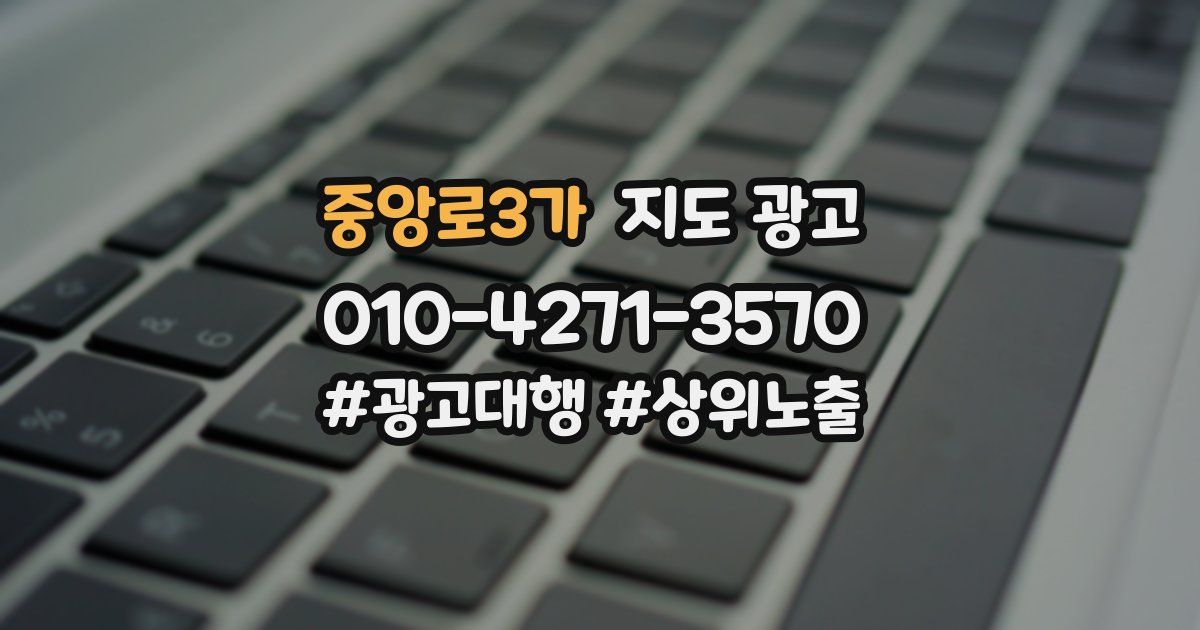 중앙로3가 지도 광고