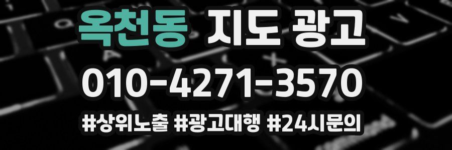 옥천동 지도 광고