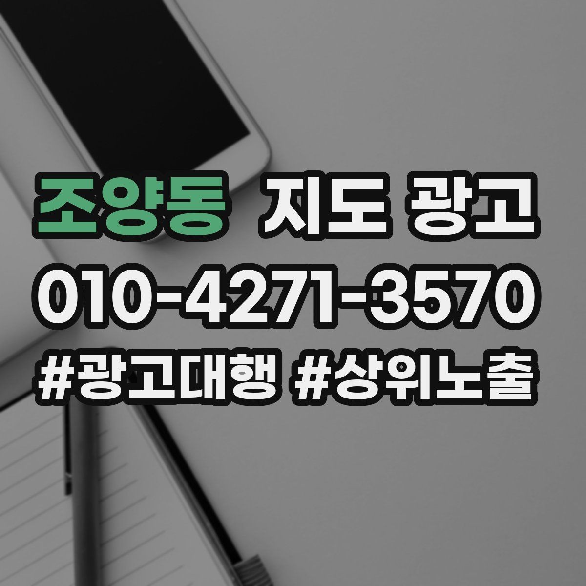 조양동 지도 광고 상담 스크립트를 30초로 줄이는 핵심 문장