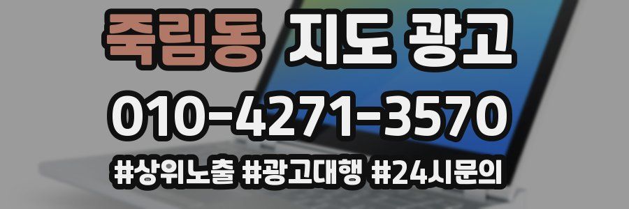죽림동 지도 광고