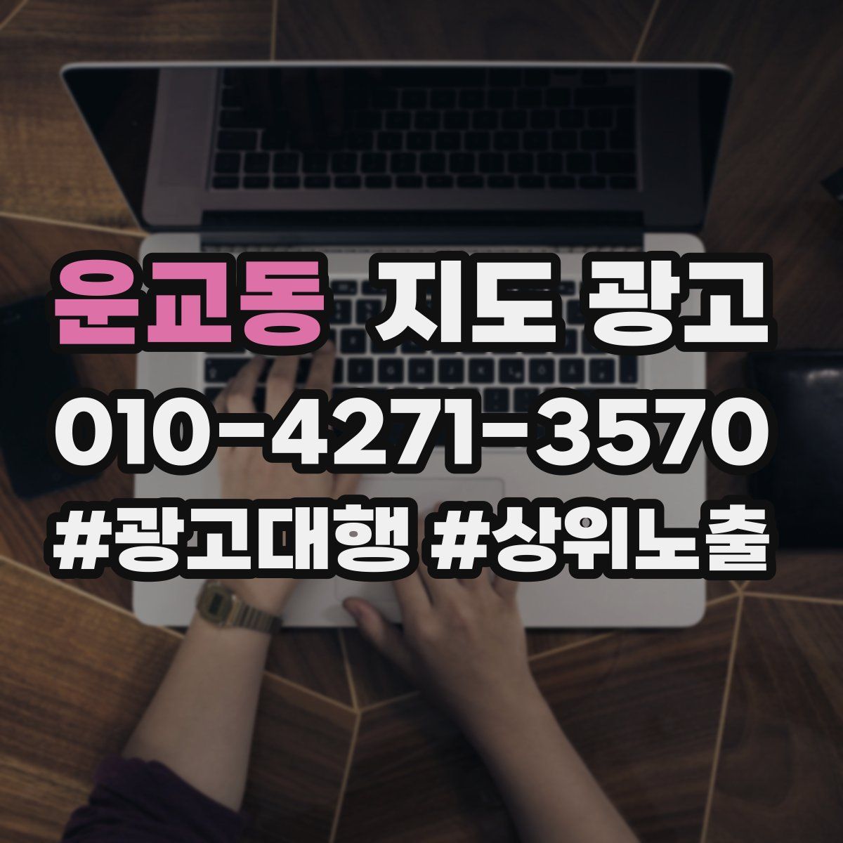 운교동 지도 광고