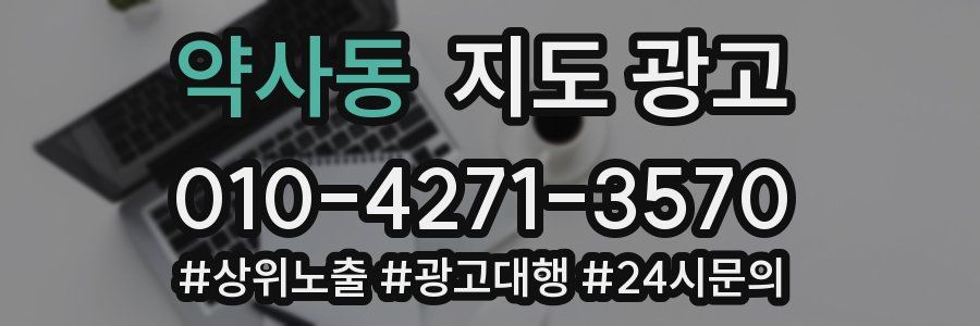 약사동 지도 광고