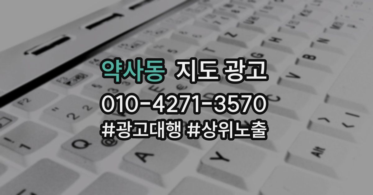 약사동 지도 광고