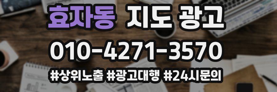 효자동 지도 광고