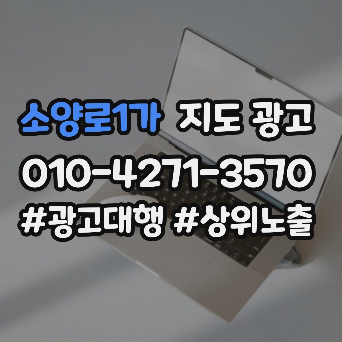 소양로1가 지도 광고 노쇼 방지를 위한 확인 메시지 구성