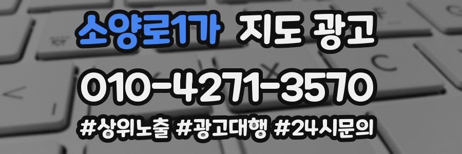 소양로1가 지도 광고