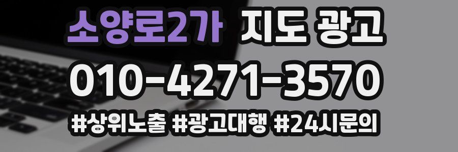 소양로2가 지도 광고