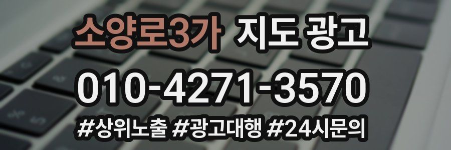 소양로3가 지도 광고