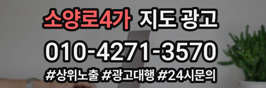 소양로4가 지도 광고