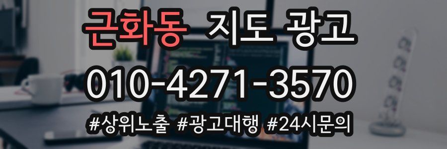 근화동 지도 광고