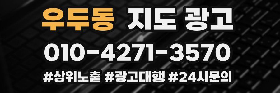 우두동 지도 광고