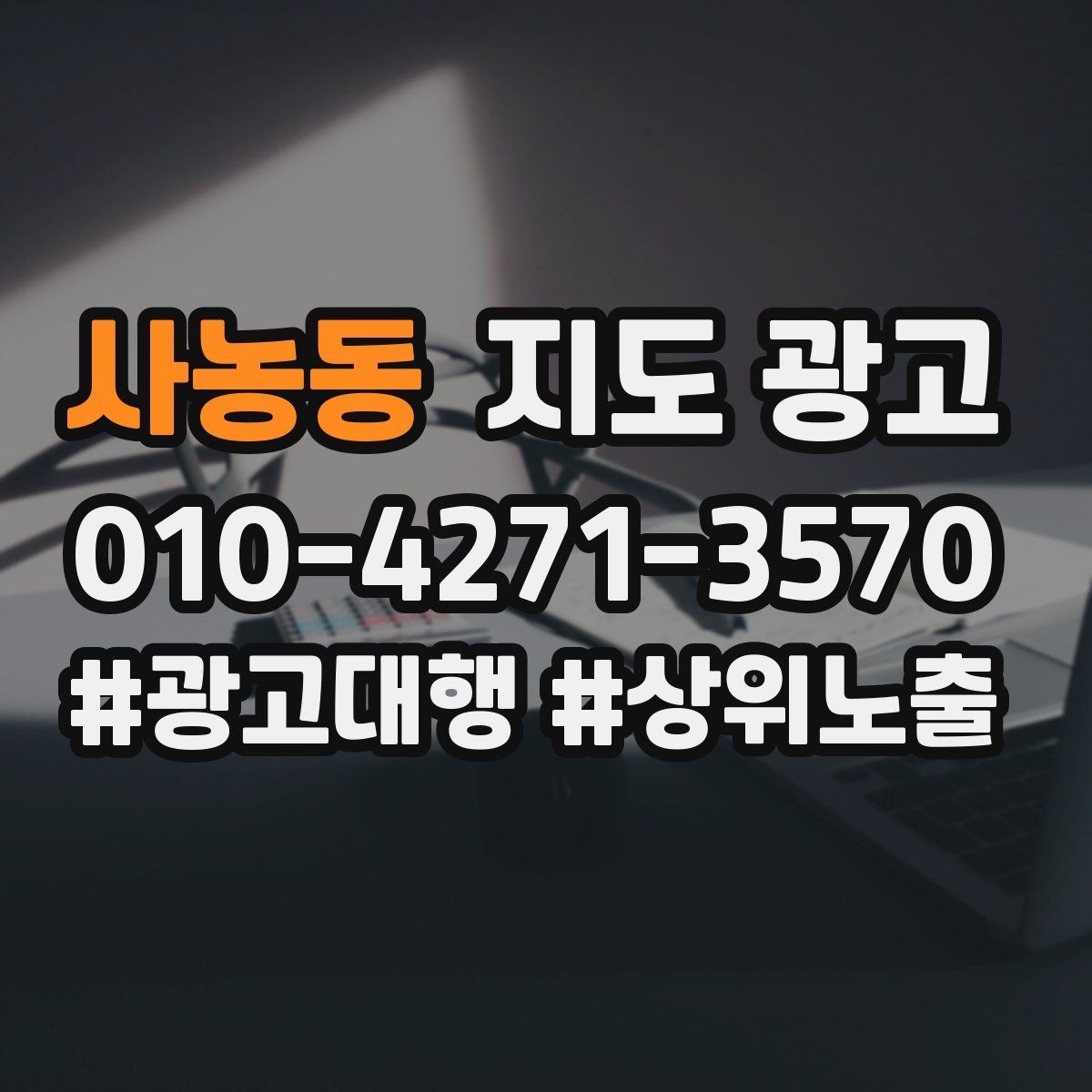 사농동 지도 광고 입구 주차 사진이 전환에 중요한 이유