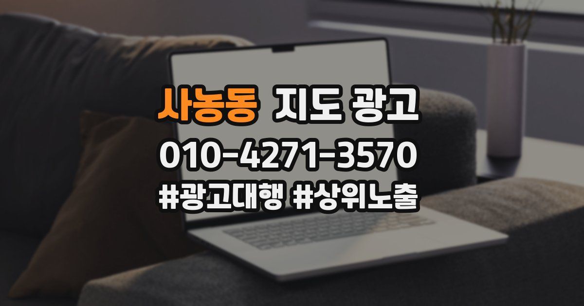 사농동 지도 광고