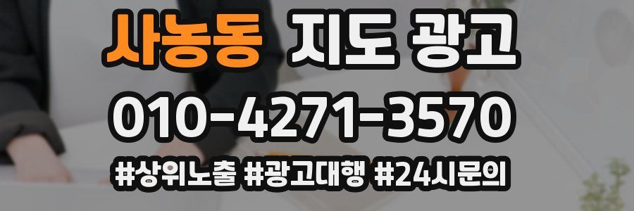 사농동 지도 광고