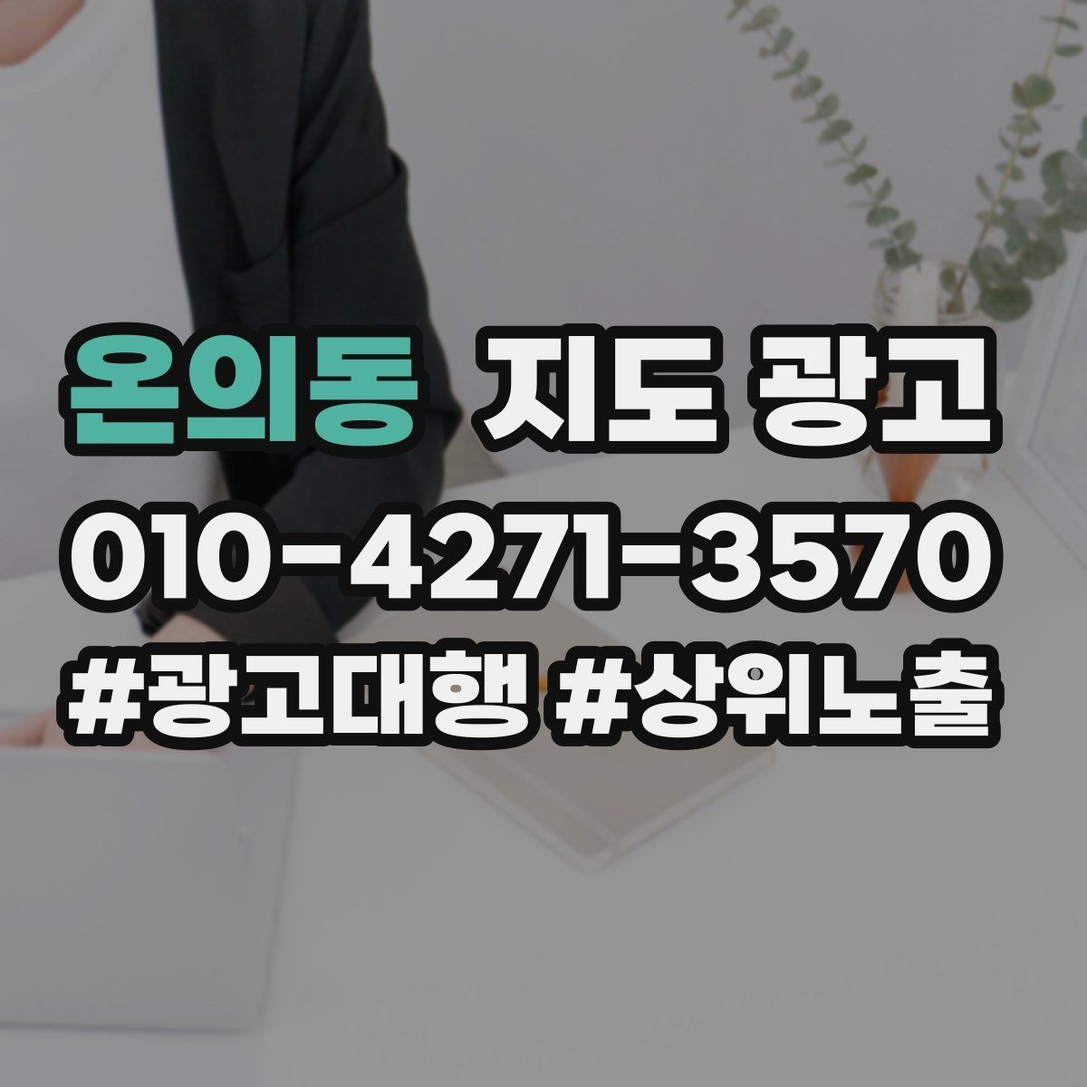 온의동 지도 광고 길찾기 문구를 랜드마크 기준으로 쓰는 법