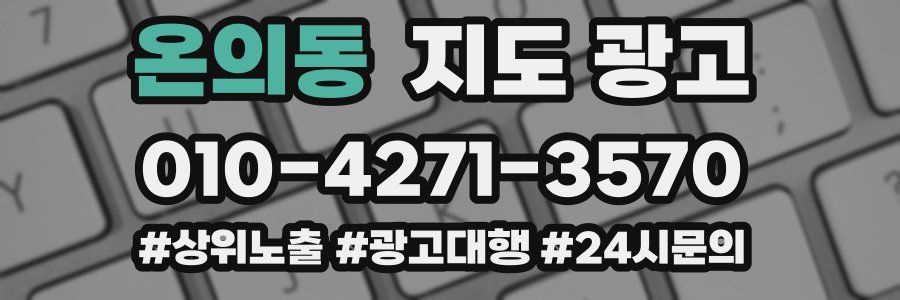 온의동 지도 광고