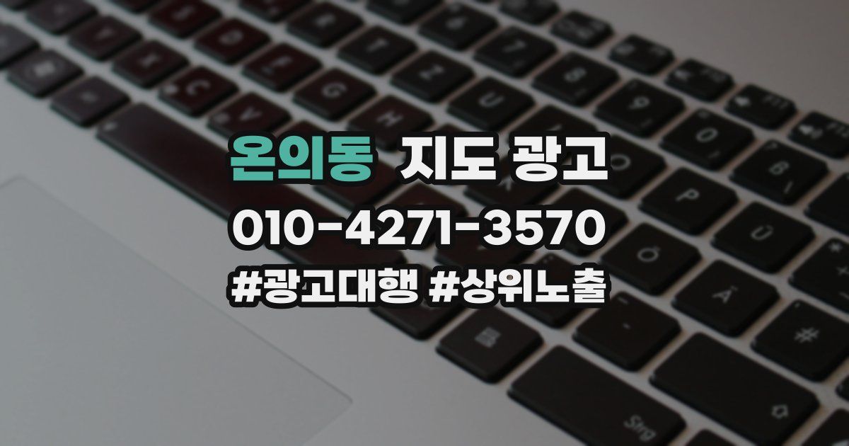 온의동 지도 광고